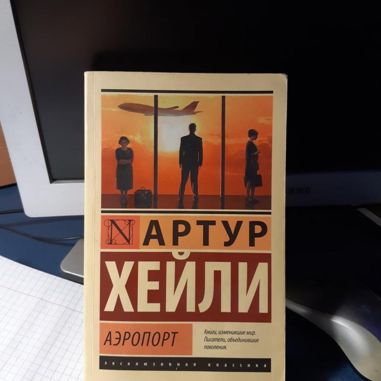 аэропорт книга хейли